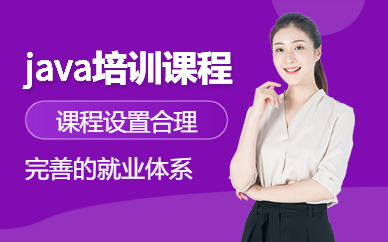 郑州java开发培训课程