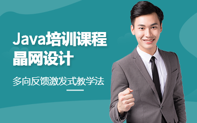 广州Java培训班